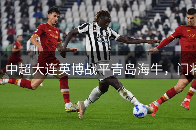 中超大连英博战平青岛海牛，门将失误致比分改写